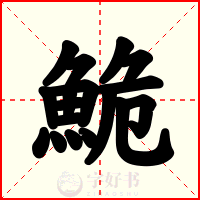 鮠