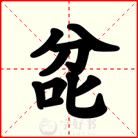 兺