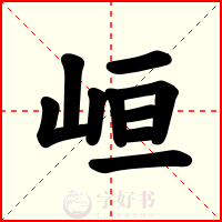 峘