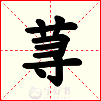 荨