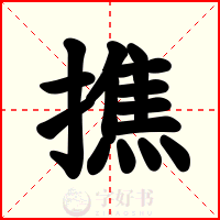 撨