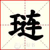 琏
