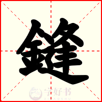 鏠