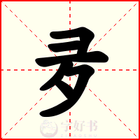 夛