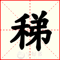 稊