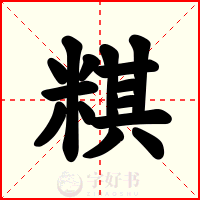粸