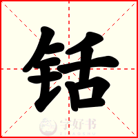 铦