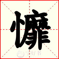 戂