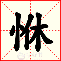 恘