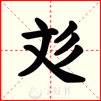 彣