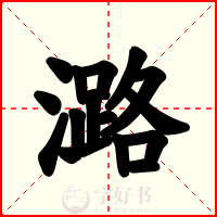 潞