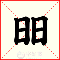 昍
