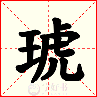 琥