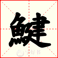 鰎