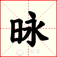 昹