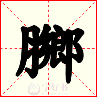 膷