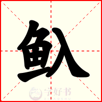 魞