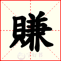 賺