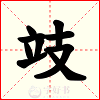 攱