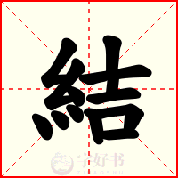 結