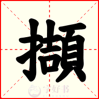 擷