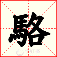 駱