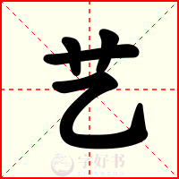 艺