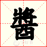 醬