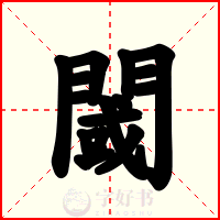 閾