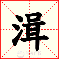 湒