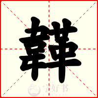 韚