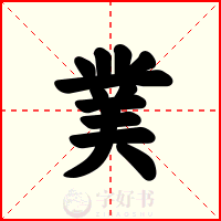 菐