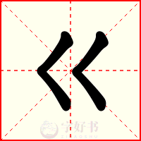 巜