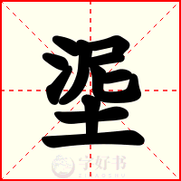 埿