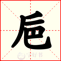 巵
