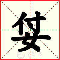 姇