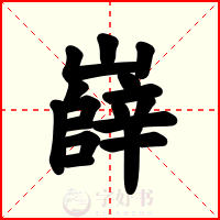 嶭