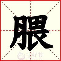 腲