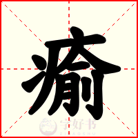 瘉