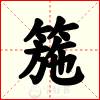 箷