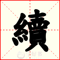 續