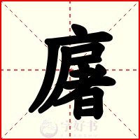 廜