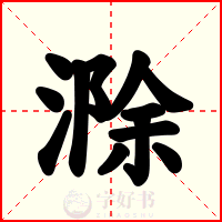滁