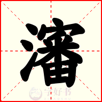 瀋
