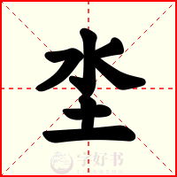 坔