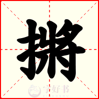 摪