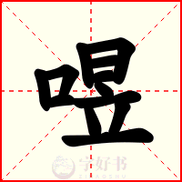 喅