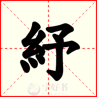 紓