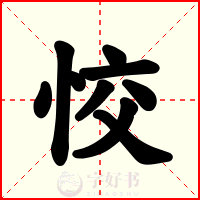 恔