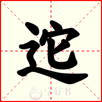 迱